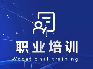 蕪湖職業培訓