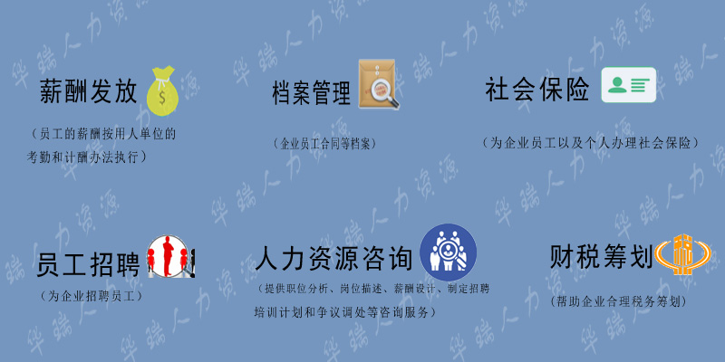 人事代理公司 人事代理公司
